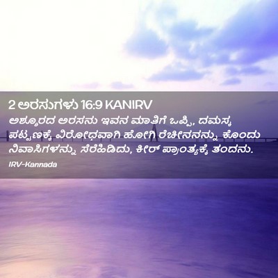 Picture 02 - 2 ಅರಸುಗಳು 16:9 KANIRV - ಅಶ್ಶೂರದ ಅರಸನು ಇವನ - Bible Verse Picture