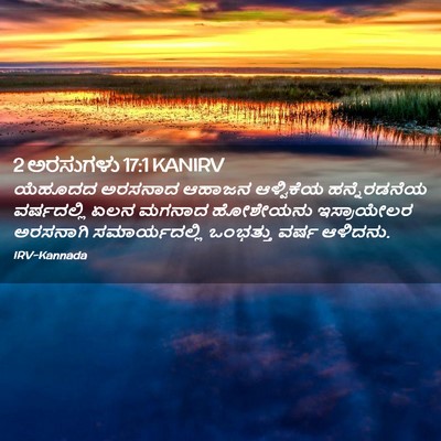 Picture 02 - 2 ಅರಸುಗಳು 17:1 KANIRV - ಯೆಹೂದದ ಅರಸನಾದ - Bible Verse Picture