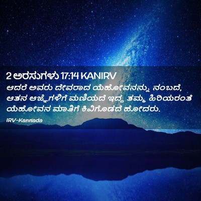 Picture 02 - 2 ಅರಸುಗಳು 17:14 KANIRV - ಆದರೆ ಅವರು ದೇವರಾದ - Bible Verse Picture