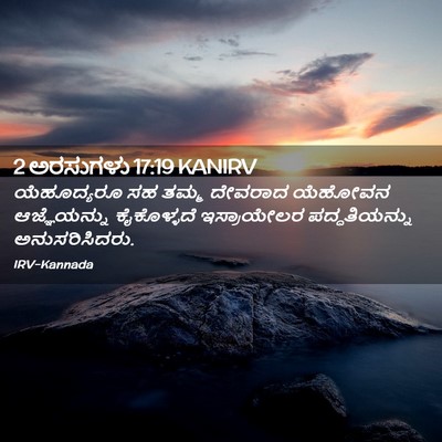 Picture 02 - 2 ಅರಸುಗಳು 17:19 KANIRV - ಯೆಹೂದ್ಯರೂ ಸಹ ತಮ್ಮ - Bible Verse Picture