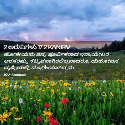 Picture 02 - 2 ಅರಸುಗಳು 17:2 KANIRV - ಹೋಶೇಯನು ತನ್ನ - Bible Verse Picture