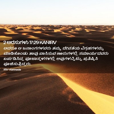 Picture 02 - 2 ಅರಸುಗಳು 17:29 KANIRV - ಆದರೂ ಆ ಜನಾಂಗಗಳವರು - Bible Verse Picture