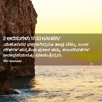 Picture 02 - 2 ಅರಸುಗಳು 17:33 KANIRV - ಯೆಹೋವನ - Bible Verse Picture