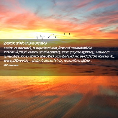 Picture 02 - 2 ಅರಸುಗಳು 17:34 KANIRV - ಅವರು ಆ ಕಾಲದಲ್ಲಿ - Bible Verse Picture