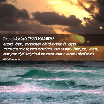 Picture 02 - 2 ಅರಸುಗಳು 17:39 KANIRV - ಆದರೆ, ನಿಮ್ಮ ದೇವರಾದ - Bible Verse Picture