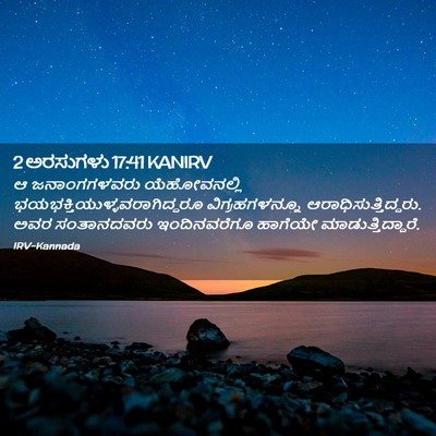Picture 02 - 2 ಅರಸುಗಳು 17:41 KANIRV - ಆ ಜನಾಂಗಗಳವರು - Bible Verse Picture