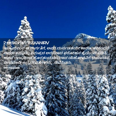Picture 02 - 2 ಅರಸುಗಳು 17:7 KANIRV - ಇಸ್ರಾಯೇಲರ ಈ - Bible Verse Picture