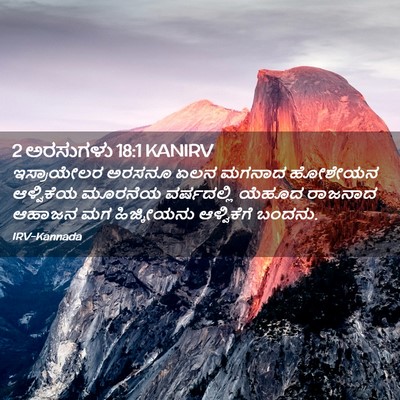 Picture 02 - 2 ಅರಸುಗಳು 18:1 KANIRV - ಇಸ್ರಾಯೇಲರ ಅರಸನೂ - Bible Verse Picture