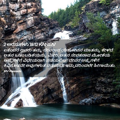 Picture 02 - 2 ಅರಸುಗಳು 18:12 KANIRV - ಏಕೆಂದರೆ ಅವರು ತಮ್ಮ - Bible Verse Picture