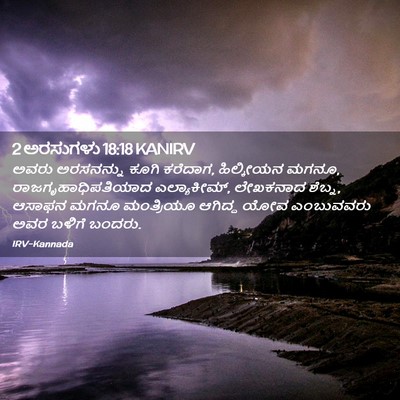 Picture 02 - 2 ಅರಸುಗಳು 18:18 KANIRV - ಅವರು ಅರಸನನ್ನು - Bible Verse Picture