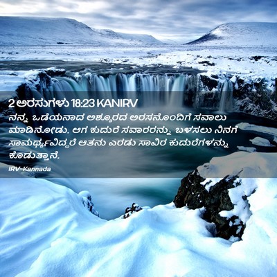 Picture 02 - 2 ಅರಸುಗಳು 18:23 KANIRV - ನನ್ನ ಒಡೆಯನಾದ - Bible Verse Picture