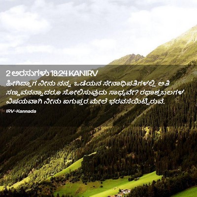 Picture 02 - 2 ಅರಸುಗಳು 18:24 KANIRV - ಹೀಗಿದ್ದಾಗ ನೀನು - Bible Verse Picture