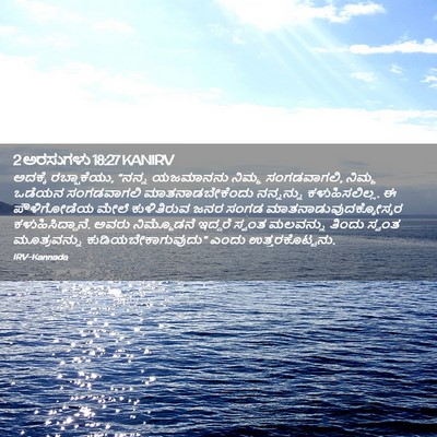 Picture 02 - 2 ಅರಸುಗಳು 18:27 KANIRV - ಅದಕ್ಕೆ ರಬ್ಷಾಕೆಯು, - Bible Verse Picture