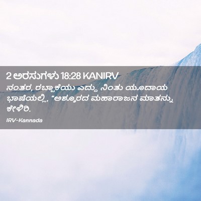 Picture 02 - 2 ಅರಸುಗಳು 18:28 KANIRV - ನಂತರ, ರಬ್ಷಾಕೆಯು - Bible Verse Picture