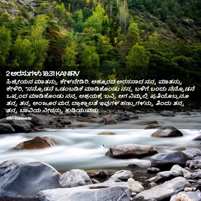 Picture 02 - 2 ಅರಸುಗಳು 18:31 KANIRV - ಹಿಜ್ಕೀಯನ ಮಾತನ್ನು - Bible Verse Picture