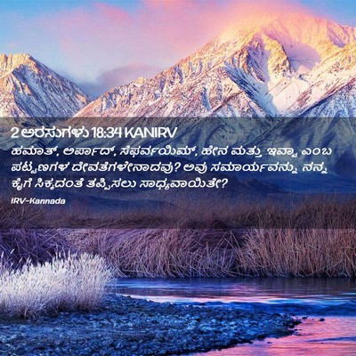 Picture 02 - 2 ಅರಸುಗಳು 18:34 KANIRV - ಹಮಾತ್, ಅರ್ಪಾದ್, - Bible Verse Picture