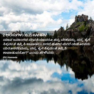 Picture 02 - 2 ಅರಸುಗಳು 18:35 KANIRV - ಯಾವ ಜನಾಂಗದ - Bible Verse Picture