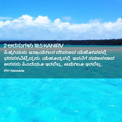 Picture 02 - 2 ಅರಸುಗಳು 18:5 KANIRV - ಹಿಜ್ಕೀಯನು - Bible Verse Picture