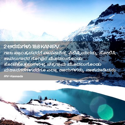 Picture 02 - 2 ಅರಸುಗಳು 18:8 KANIRV - ಗಾಜ - Bible Verse Picture