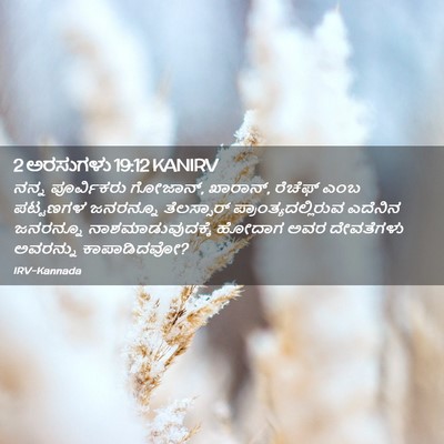 Picture 02 - 2 ಅರಸುಗಳು 19:12 KANIRV - ನನ್ನ ಪೂರ್ವಿಕರು - Bible Verse Picture