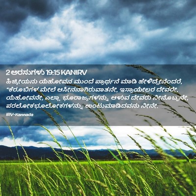 Picture 02 - 2 ಅರಸುಗಳು 19:15 KANIRV - ಹಿಜ್ಕೀಯನು ಯೆಹೋವನ - Bible Verse Picture