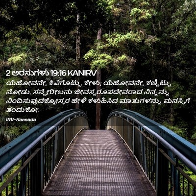 Picture 02 - 2 ಅರಸುಗಳು 19:16 KANIRV - ಯೆಹೋವನೇ, - Bible Verse Picture