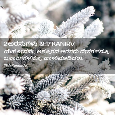 Picture 02 - 2 ಅರಸುಗಳು 19:17 KANIRV - ಯೆಹೋವನೇ, ಅಶ್ಶೂರದ - Bible Verse Picture