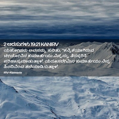Picture 02 - 2 ಅರಸುಗಳು 19:21 KANIRV - ಯೆಹೋವನು ಅವನನ್ನು - Bible Verse Picture