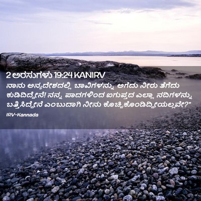 Picture 02 - 2 ಅರಸುಗಳು 19:24 KANIRV - ನಾನು ಅನ್ಯದೇಶದಲ್ಲಿ - Bible Verse Picture