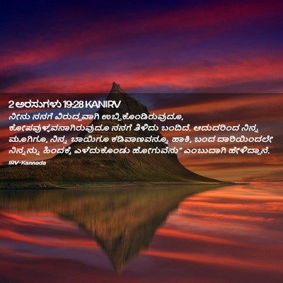 Picture 02 - 2 ಅರಸುಗಳು 19:28 KANIRV - ನೀನು ನನಗೆ - Bible Verse Picture