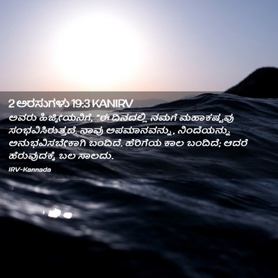 Picture 02 - 2 ಅರಸುಗಳು 19:3 KANIRV - ಅವರು ಹಿಜ್ಕೀಯನಿಗೆ, - Bible Verse Picture