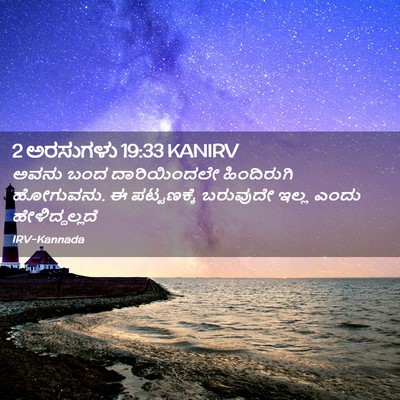 Picture 02 - 2 ಅರಸುಗಳು 19:33 KANIRV - ಅವನು ಬಂದ - Bible Verse Picture