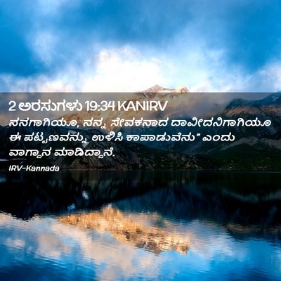 Picture 02 - 2 ಅರಸುಗಳು 19:34 KANIRV - ನನಗಾಗಿಯೂ, ನನ್ನ - Bible Verse Picture