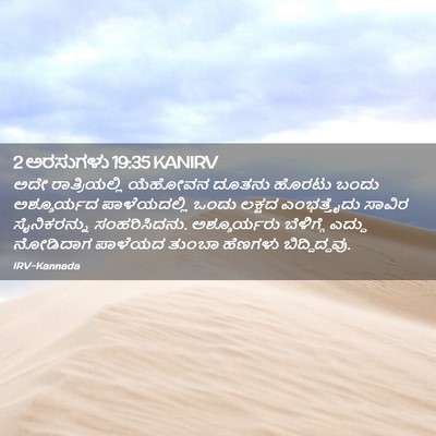 Picture 02 - 2 ಅರಸುಗಳು 19:35 KANIRV - ಅದೇ ರಾತ್ರಿಯಲ್ಲಿ - Bible Verse Picture