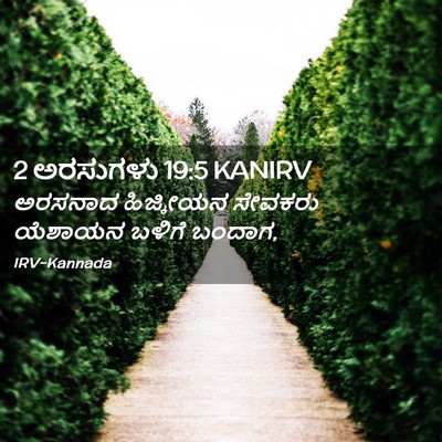 Picture 02 - 2 ಅರಸುಗಳು 19:5 KANIRV - ಅರಸನಾದ ಹಿಜ್ಕೀಯನ - Bible Verse Picture
