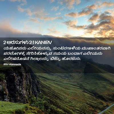 Picture 02 - 2 ಅರಸುಗಳು 2:1 KANIRV - ಯೆಹೋವನು ಎಲೀಯನನ್ನು - Bible Verse Picture