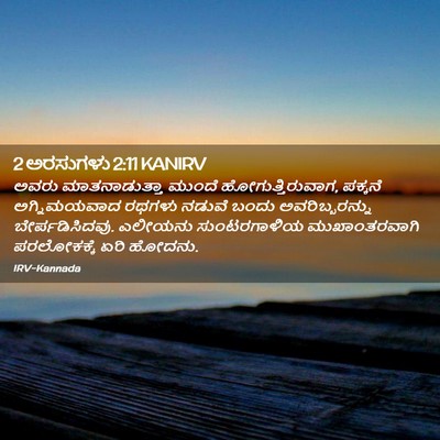 Picture 02 - 2 ಅರಸುಗಳು 2:11 KANIRV - ಅವರು ಮಾತನಾಡುತ್ತಾ - Bible Verse Picture