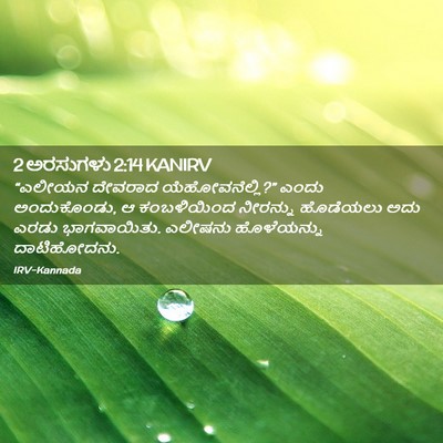 Picture 02 - 2 ಅರಸುಗಳು 2:14 KANIRV - “ಎಲೀಯನ ದೇವರಾದ - Bible Verse Picture