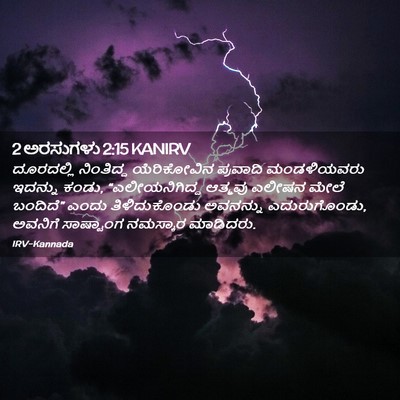 Picture 02 - 2 ಅರಸುಗಳು 2:15 KANIRV - ದೂರದಲ್ಲಿ ನಿಂತಿದ್ದ - Bible Verse Picture