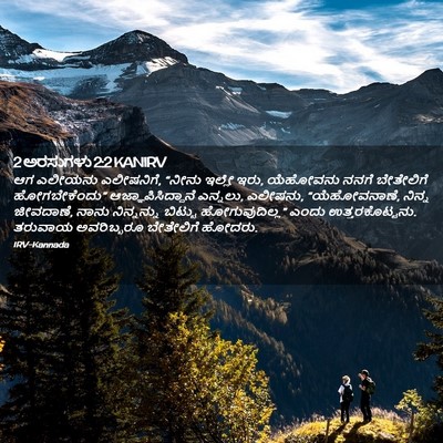 Picture 02 - 2 ಅರಸುಗಳು 2:2 KANIRV - ಆಗ ಎಲೀಯನು - Bible Verse Picture