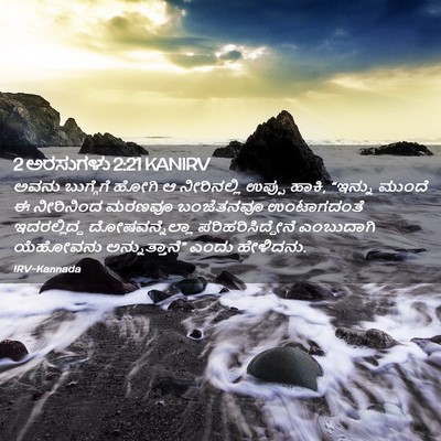 Picture 02 - 2 ಅರಸುಗಳು 2:21 KANIRV - ಅವನು ಬುಗ್ಗೆಗೆ - Bible Verse Picture