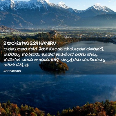 Picture 02 - 2 ಅರಸುಗಳು 2:24 KANIRV - ಅವನು ಅವರ ಕಡೆಗೆ - Bible Verse Picture