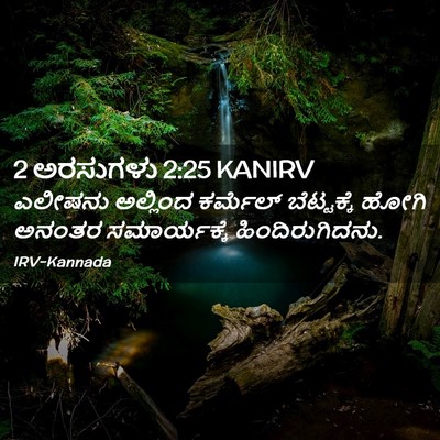 Picture 02 - 2 ಅರಸುಗಳು 2:25 KANIRV - ಎಲೀಷನು ಅಲ್ಲಿಂದ - Bible Verse Picture