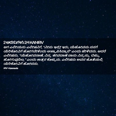 Picture 02 - 2 ಅರಸುಗಳು 2:4 KANIRV - ಆಗ ಎಲೀಯನು - Bible Verse Picture