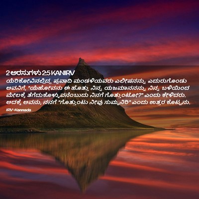 Picture 02 - 2 ಅರಸುಗಳು 2:5 KANIRV - ಯೆರಿಕೋವಿನಲ್ಲಿದ್ದ - Bible Verse Picture