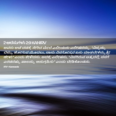 Picture 02 - 2 ಅರಸುಗಳು 2:9 KANIRV - ಅವರು ಆಚೆ ದಡಕ್ಕೆ - Bible Verse Picture