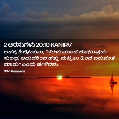 Picture 02 - 2 ಅರಸುಗಳು 20:10 KANIRV - ಅದಕ್ಕೆ ಹಿಜ್ಕೀಯನು, - Bible Verse Picture