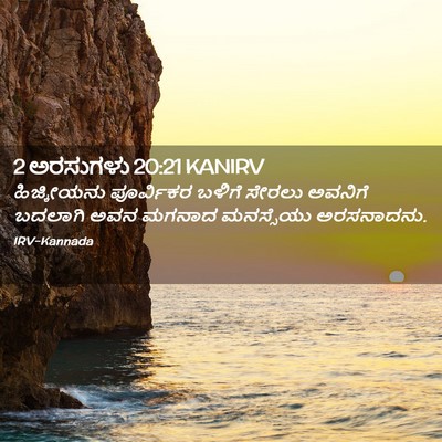 Picture 02 - 2 ಅರಸುಗಳು 20:21 KANIRV - ಹಿಜ್ಕೀಯನು - Bible Verse Picture