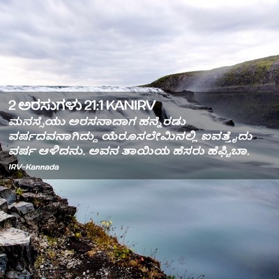Picture 02 - 2 ಅರಸುಗಳು 21:1 KANIRV - ಮನಸ್ಸೆಯು ಅರಸನಾದಾಗ - Bible Verse Picture