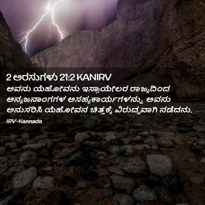 Picture 02 - 2 ಅರಸುಗಳು 21:2 KANIRV - ಅವನು ಯೆಹೋವನು - Bible Verse Picture